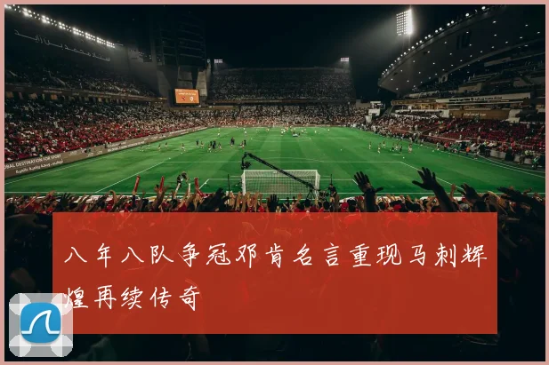 八年八队争冠邓肯名言重现马刺辉煌再续传奇