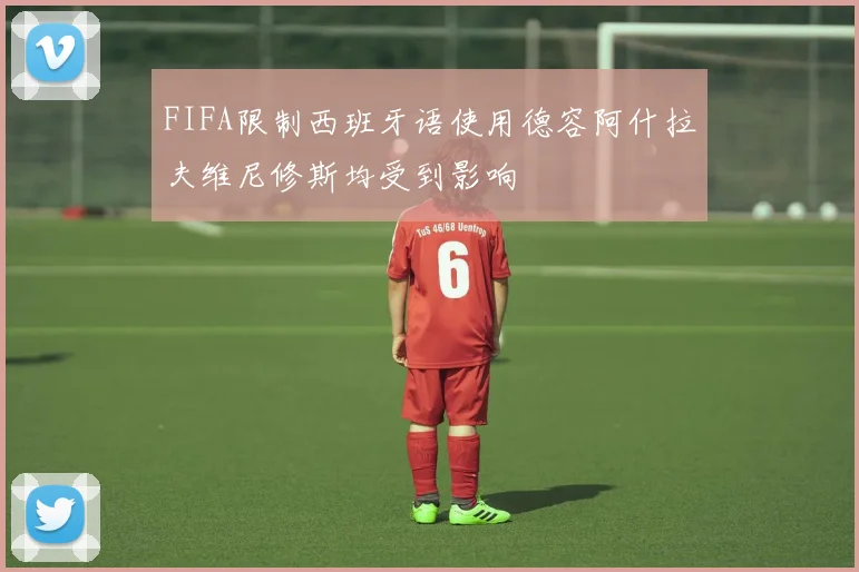 FIFA限制西班牙语使用德容阿什拉夫维尼修斯均受到影响