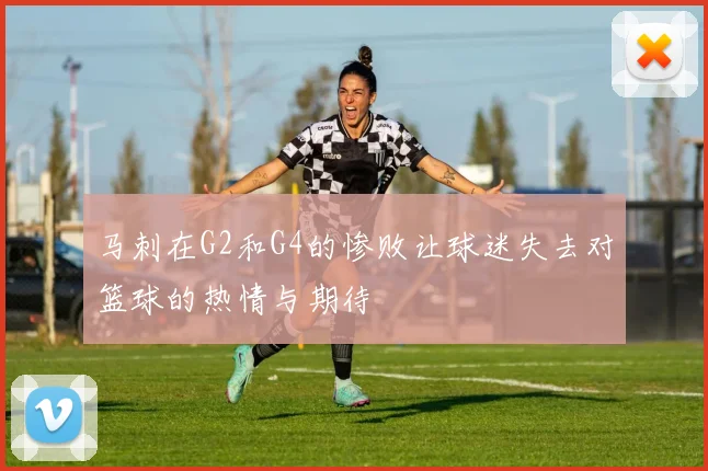 马刺在G2和G4的惨败让球迷失去对篮球的热情与期待